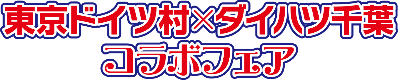 2025年12月　ダイハツ千葉×ドイツ村